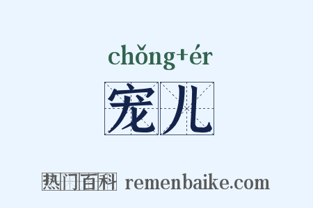 宠儿是什么意思的图片